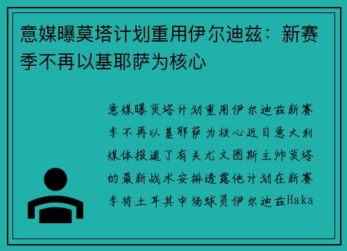 意媒曝莫塔计划重用伊尔迪兹：新赛季不再以基耶萨为核心