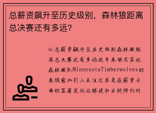 总薪资飙升至历史级别，森林狼距离总决赛还有多远？