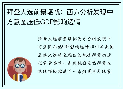拜登大选前景堪忧：西方分析发现中方意图压低GDP影响选情