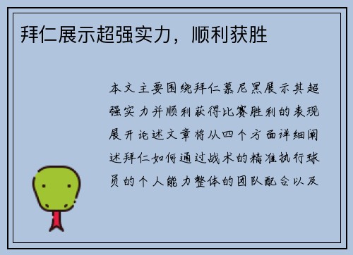 拜仁展示超强实力，顺利获胜