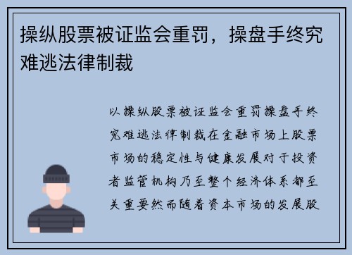 操纵股票被证监会重罚，操盘手终究难逃法律制裁