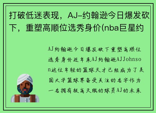 打破低迷表现，AJ-约翰逊今日爆发砍下，重塑高顺位选秀身价(nba巨星约翰逊)