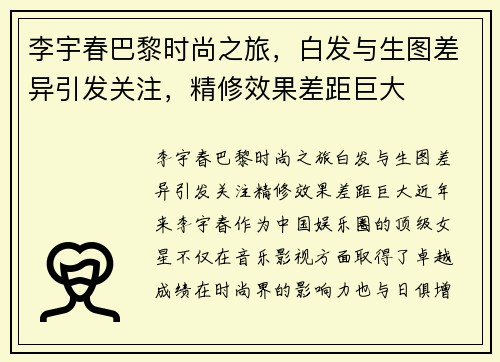 李宇春巴黎时尚之旅，白发与生图差异引发关注，精修效果差距巨大