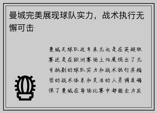 曼城完美展现球队实力，战术执行无懈可击