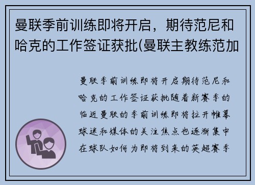 曼联季前训练即将开启，期待范尼和哈克的工作签证获批(曼联主教练范加尔)