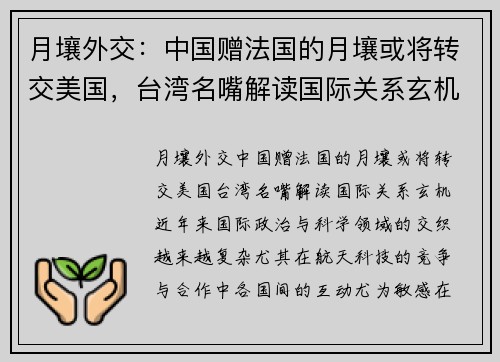 月壤外交：中国赠法国的月壤或将转交美国，台湾名嘴解读国际关系玄机