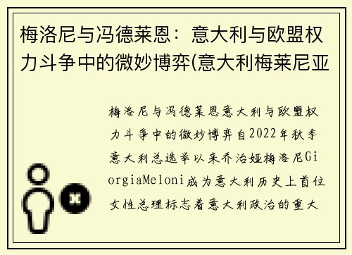 梅洛尼与冯德莱恩：意大利与欧盟权力斗争中的微妙博弈(意大利梅莱尼亚诺演员)