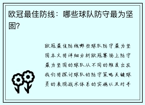 欧冠最佳防线：哪些球队防守最为坚固？