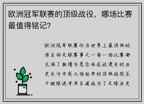 欧洲冠军联赛的顶级战役，哪场比赛最值得铭记？