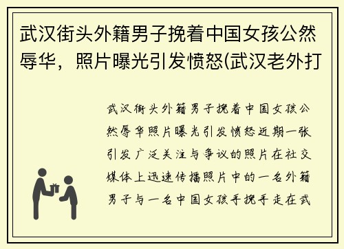 武汉街头外籍男子挽着中国女孩公然辱华，照片曝光引发愤怒(武汉老外打人)