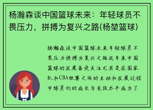 杨瀚森谈中国篮球未来：年轻球员不畏压力，拼搏为复兴之路(杨堃篮球)