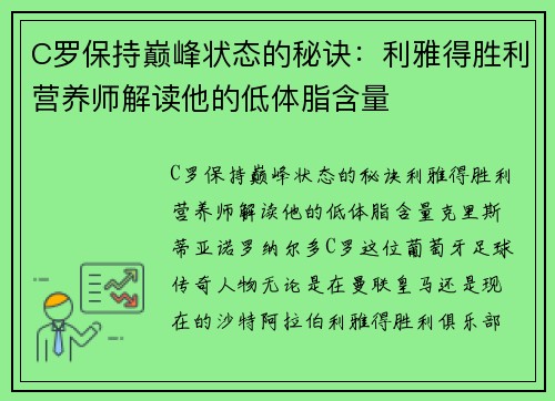C罗保持巅峰状态的秘诀：利雅得胜利营养师解读他的低体脂含量