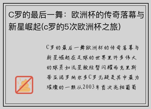 C罗的最后一舞：欧洲杯的传奇落幕与新星崛起(c罗的5次欧洲杯之旅)