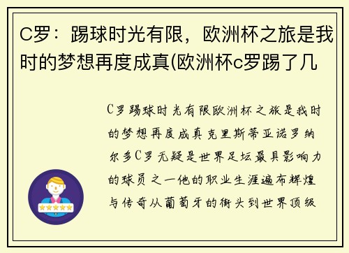 C罗：踢球时光有限，欧洲杯之旅是我时的梦想再度成真(欧洲杯c罗踢了几个点球)