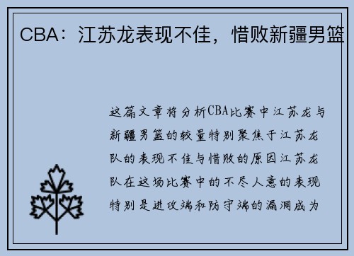 CBA：江苏龙表现不佳，惜败新疆男篮