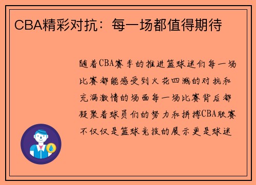 CBA精彩对抗：每一场都值得期待