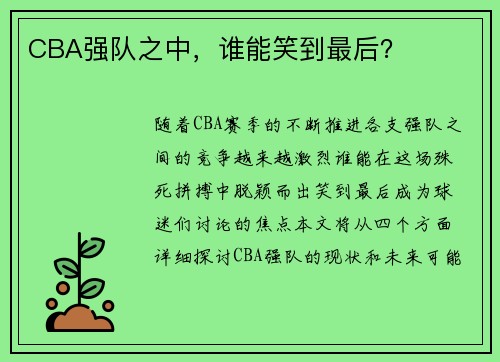 CBA强队之中，谁能笑到最后？