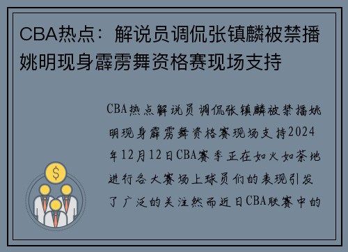 CBA热点：解说员调侃张镇麟被禁播 姚明现身霹雳舞资格赛现场支持