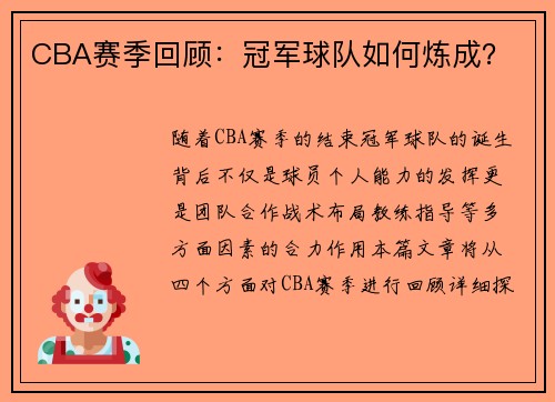 CBA赛季回顾：冠军球队如何炼成？
