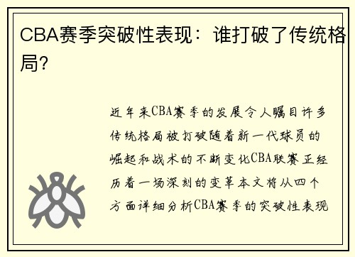 CBA赛季突破性表现：谁打破了传统格局？