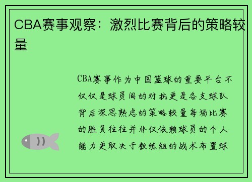 CBA赛事观察：激烈比赛背后的策略较量