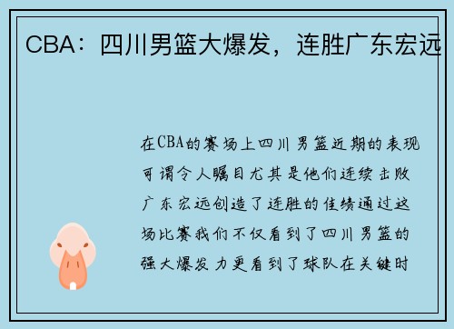 CBA：四川男篮大爆发，连胜广东宏远