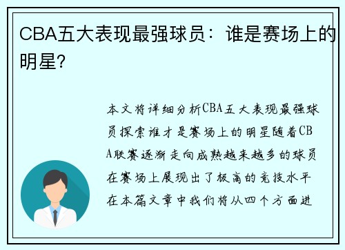 CBA五大表现最强球员：谁是赛场上的明星？