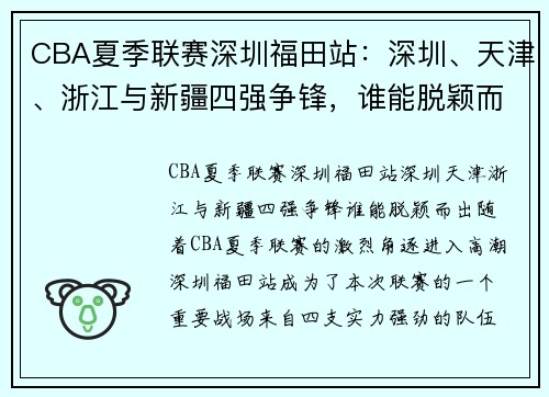 CBA夏季联赛深圳福田站：深圳、天津、浙江与新疆四强争锋，谁能脱颖而出？