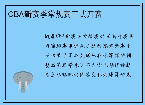 CBA新赛季常规赛正式开赛