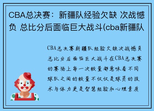 CBA总决赛：新疆队经验欠缺 次战憾负 总比分后面临巨大战斗(cba新疆队夺冠阵容)