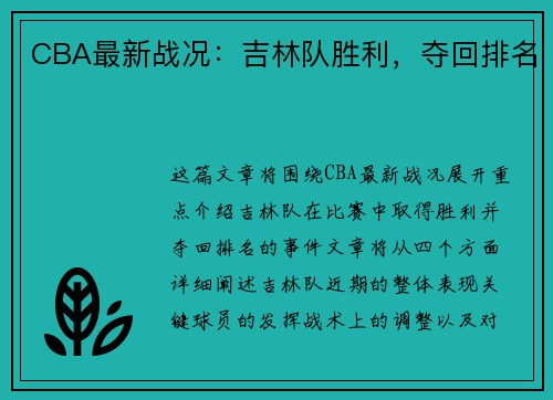 CBA最新战况：吉林队胜利，夺回排名