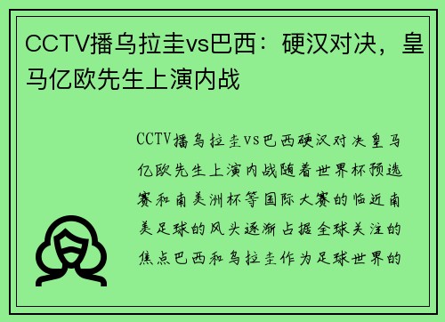 CCTV播乌拉圭vs巴西：硬汉对决，皇马亿欧先生上演内战