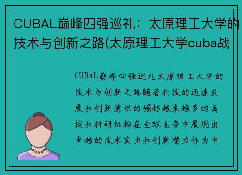 CUBAL巅峰四强巡礼：太原理工大学的技术与创新之路(太原理工大学cuba战绩)