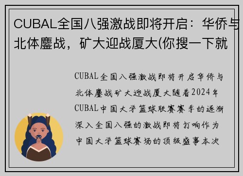 CUBAL全国八强激战即将开启：华侨与北体鏖战，矿大迎战厦大(你搜一下就知道了)