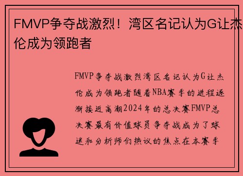 FMVP争夺战激烈！湾区名记认为G让杰伦成为领跑者