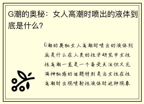 G潮的奥秘：女人高潮时喷出的液体到底是什么？