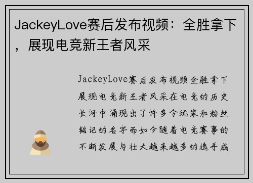 JackeyLove赛后发布视频：全胜拿下，展现电竞新王者风采