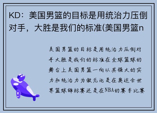 KD：美国男篮的目标是用统治力压倒对手，大胜是我们的标准(美国男篮nba)
