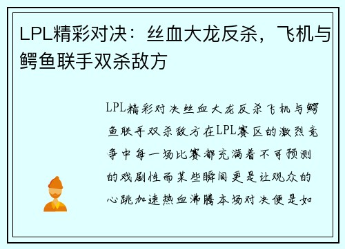 LPL精彩对决：丝血大龙反杀，飞机与鳄鱼联手双杀敌方