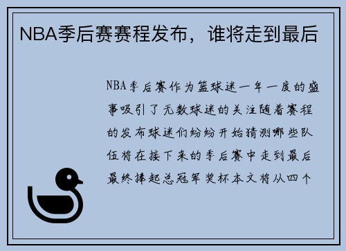 NBA季后赛赛程发布，谁将走到最后