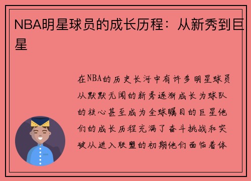 NBA明星球员的成长历程：从新秀到巨星