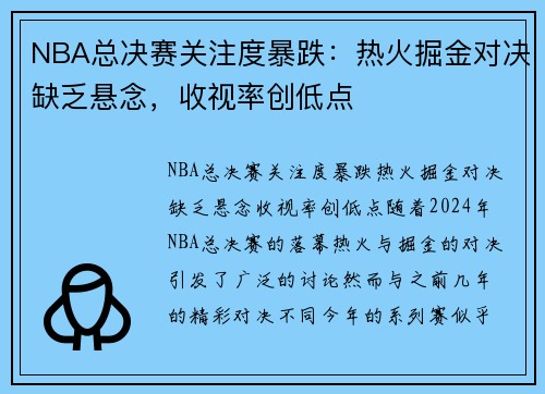 NBA总决赛关注度暴跌：热火掘金对决缺乏悬念，收视率创低点