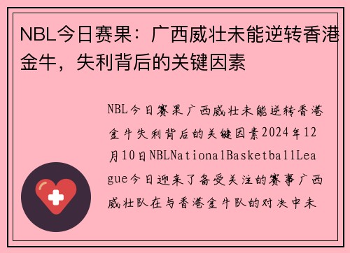 NBL今日赛果：广西威壮未能逆转香港金牛，失利背后的关键因素