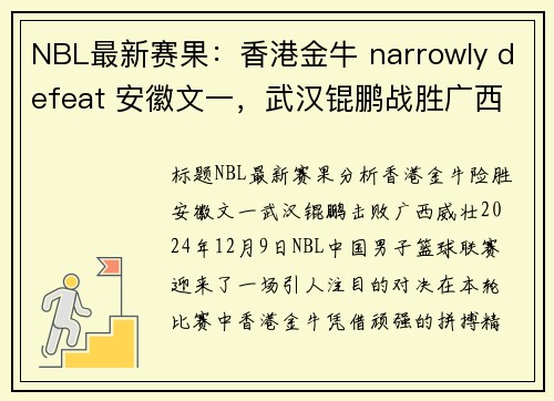 NBL最新赛果：香港金牛 narrowly defeat 安徽文一，武汉锟鹏战胜广西威壮(香港金牛网)