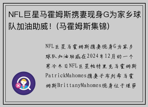 NFL巨星马霍姆斯携妻现身G为家乡球队加油助威！(马霍姆斯集锦)