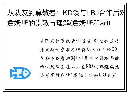 从队友到尊敬者：KD谈与LBJ合作后对詹姆斯的崇敬与理解(詹姆斯和ad)