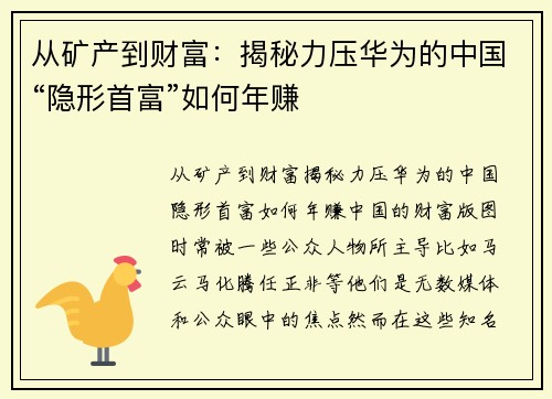 从矿产到财富：揭秘力压华为的中国“隐形首富”如何年赚