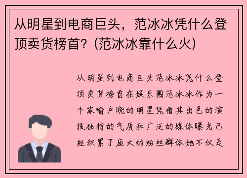 从明星到电商巨头，范冰冰凭什么登顶卖货榜首？(范冰冰靠什么火)