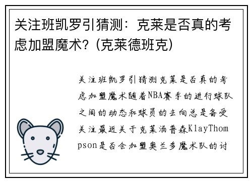 关注班凯罗引猜测：克莱是否真的考虑加盟魔术？(克莱德班克)