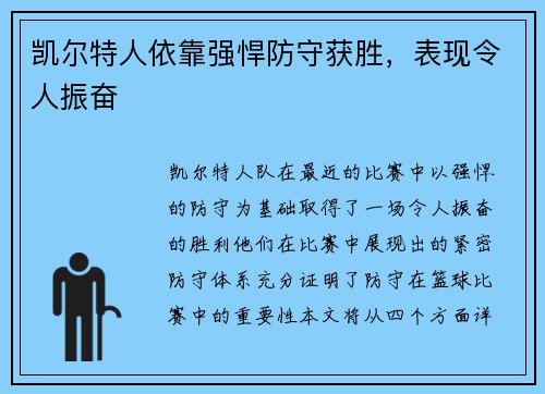 凯尔特人依靠强悍防守获胜，表现令人振奋